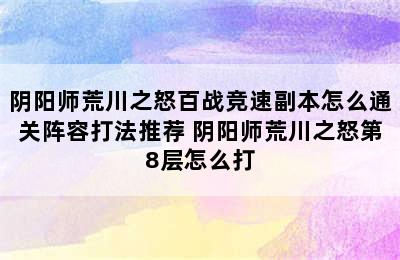 阴阳师荒川之怒百战竞速副本怎么通关阵容打法推荐 阴阳师荒川之怒第8层怎么打